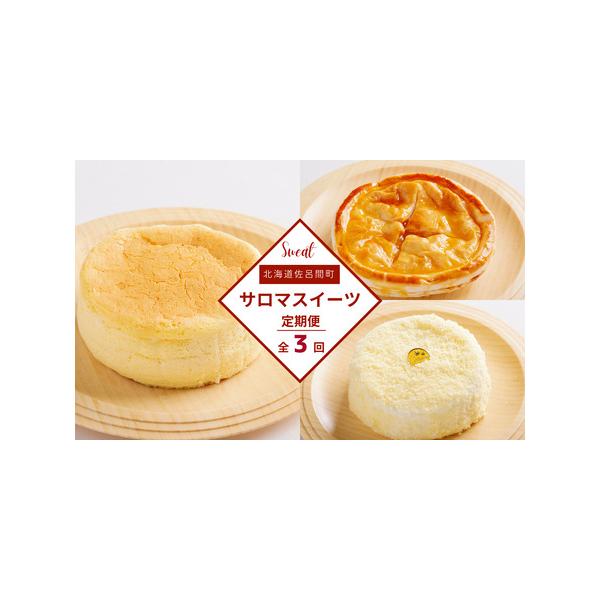 ■ 容量　【1回目】オホーツクチーズスフレ　約12cm　約280g　【2回目】アップルパイ　約12cm　約250g　【3回目】レアチーズケーキ　約12cm　約330g■ 配送について　頒布会のお品は入金月翌月以降からのお届け　タイプ：【冷凍...