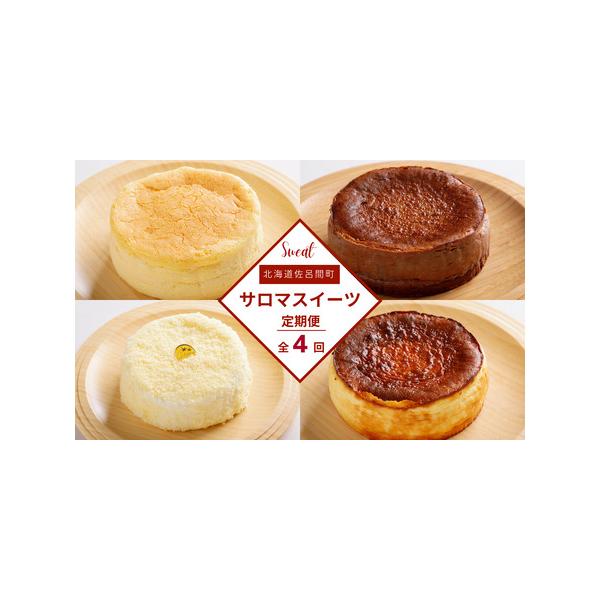 ■ 容量　【1回目】オホーツクチーズスフレ　約12cm　約280g　【2回目】バスク風チョコレートチーズケーキ　約12cm　約400g　【3回目】レアチーズケーキ　約12cm　約330g　【4回目】バスク風チーズケーキ　約12cm　約400...