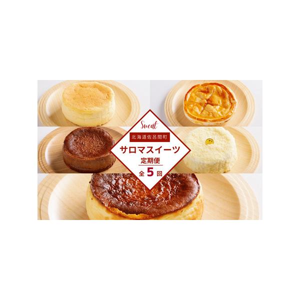 ■ 容量　【1回目】オホーツクチーズスフレ　約12cm　約280g　【2回目】アップルパイ　約12cm　約250g　【3回目】バスク風チョコレートチーズケーキ　約12cm　約400g　【4回目】レアチーズケーキ　約12cm　約330g　【5...