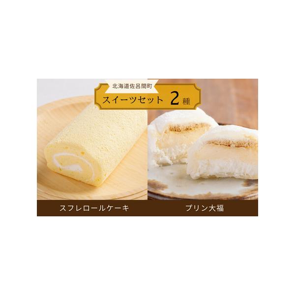 ■ 容量　スフレロールケーキ 約18cm約280g　プリン大福 約6cm 約80g×4個■ 配送について　入金確認後、約2週間〜1ヶ月ほどでお届け　タイプ：【冷凍】
