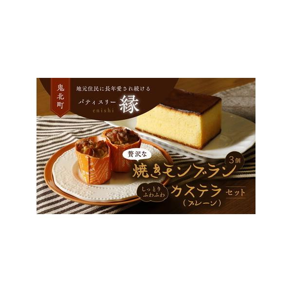 ■ 容量　・焼きモンブラン3個　・極みカステラ（プレーン）1個■ 配送について　20日以内に発送いたします　タイプ：【常温】