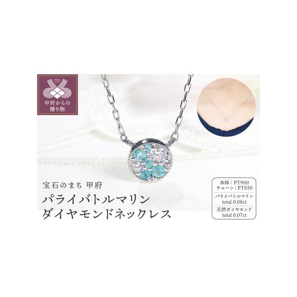 PT900プラチナのパライバトルマリンネックレス