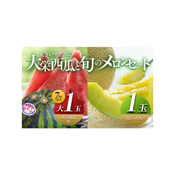 ■ 容量　大栄西瓜大玉（7kg以上）1玉／旬のメロン1玉　【賞味期限】　甘さとシャリ感で大人気の大栄西瓜大玉1玉と厳選した旬のメロン1玉をお届けします。 西瓜には、糖度検査合格の大栄西瓜シールが付いております。　※天候等により発送時期を変更...