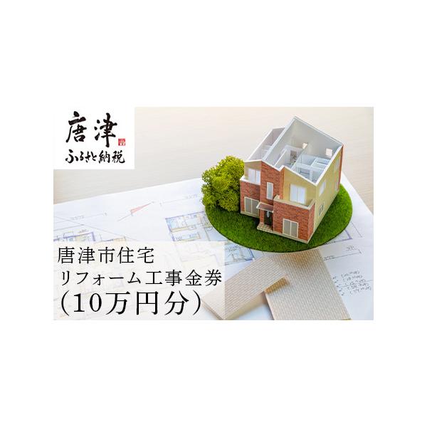 ■ 容量　唐津市リフォーム工事金券　10万円分　※唐津市内の住宅をフレックス唐津で　リフォームする場合に使える10万円分の金券になります。■ 配送について　入金確認より1ヶ月以内に発送いたします。　返礼品の発送時には出荷お知らせメールをお送...