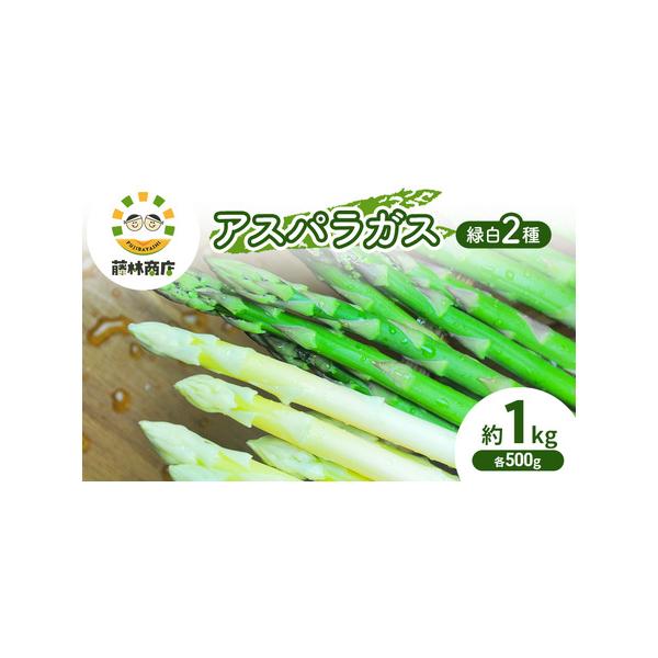 ■ 容量　内容量：グリーンアスパラ約500g、ホワイトアスパラ約500g　■ 配送について　2026年5月上旬〜6月中旬まで　　タイプ：【冷蔵】
