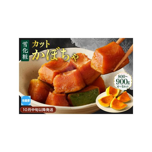 ■ 容量　雪化粧 カットかぼちゃ  4〜5カット（800〜900g）■ 配送について　入金確認後3〜4週間程度　タイプ：【冷蔵】