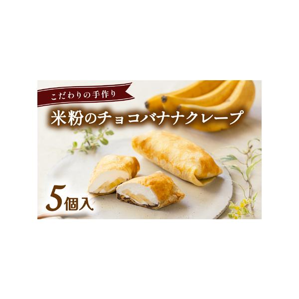 ■ 容量　米粉のチョコバナナクレープ×5個■ 配送について　入金確認後１ヶ月程度　（１２月は繁忙期のため、お届けに１か月以上かかる可能性がございます）　タイプ：【冷凍】【ギフト】