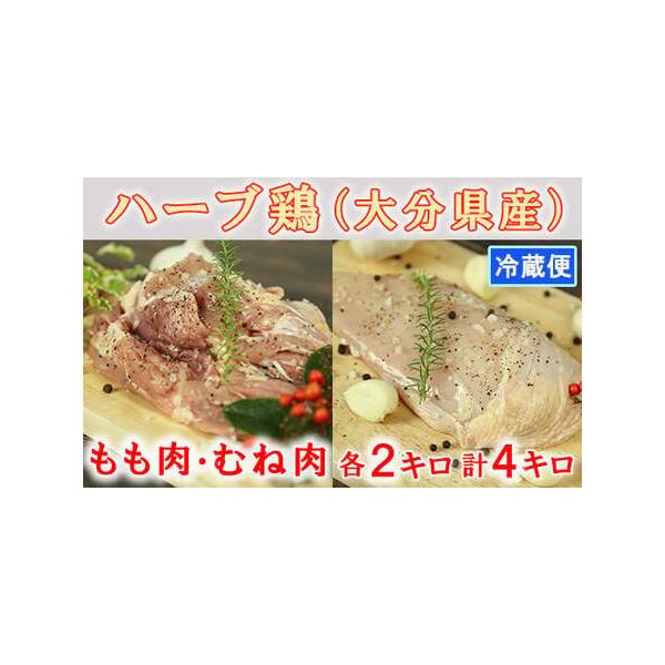 ふるさと納税 大分県産 ハーブ鶏計4kg（もも肉・むね肉 各2kg） 鶏肉 冷蔵 国産 もも むね 4キロ ＜153-002＞ 大分県杵築市