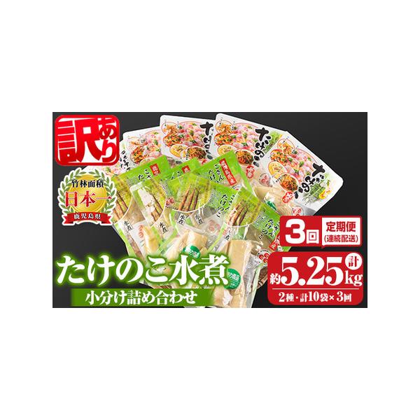 ■ 容量　・孟宗筍水煮：約200g×5袋　・胡参竹水煮：約150g×5袋　上記3回(毎月)■ 配送について　入金確認後、翌月より3ヶ月連続発送　タイプ：【常温】【定期】