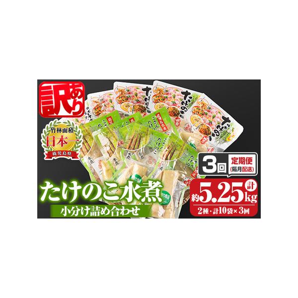 ■ 容量　・孟宗筍水煮：約200g×5袋　・胡参竹水煮：約150g×5袋　上記3回(隔月)■ 配送について　入金確認後、翌月より隔月発送　タイプ：【常温】【定期】
