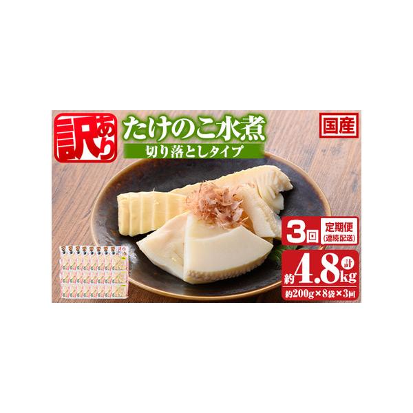 ■ 容量　たけのこ水煮 切り落としタイプ：200g×8袋　上記3回(毎月)　合計24袋・4.8kg■ 配送について　入金確認後、翌月より3ヶ月連続発送　タイプ：【常温】【定期】