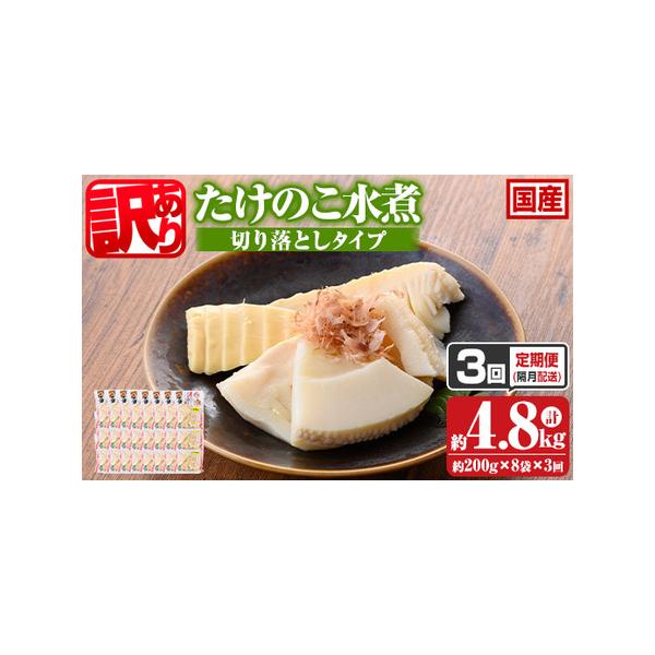 ■ 容量　たけのこ水煮 切り落としタイプ：200g×8袋　上記3回(隔月)　合計24袋・4.8kg■ 配送について　入金確認後、翌月より隔月発送　タイプ：【常温】【定期】