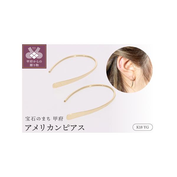 ふるさと納税 EJ-103 18金イエローゴールドアメリカンピアス