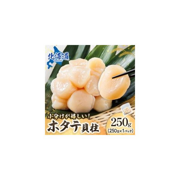 ふるさと納税 釧路町 北海道産の帆立貝柱を刺身用の小分けに!ホタテ貝柱 約250g×3パック