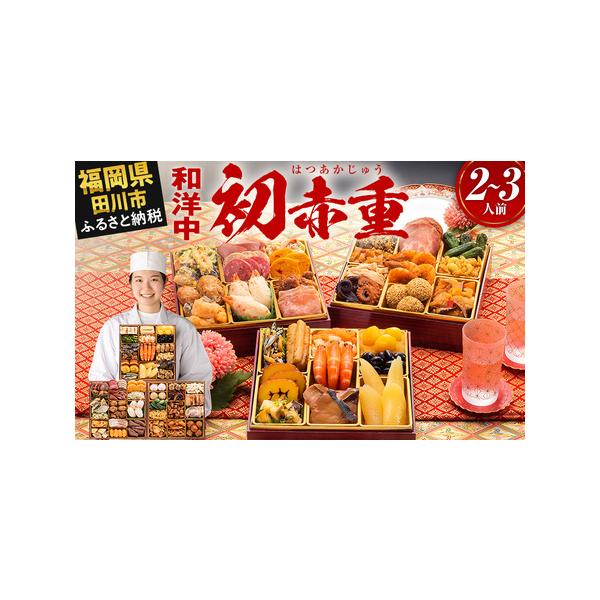 ■ 容量　【内容量】　おせち1個　祝い箸3膳　博多雑煮だし(5〜6杯分)1パック　お品書き・解凍方法1部　風呂敷1枚　　【おせちの内容一覧】　【壱の重】12品　味付け数の子／1袋　祝い海老／3尾　ぶり照焼／3切　アーモンド田作り／20g　い...