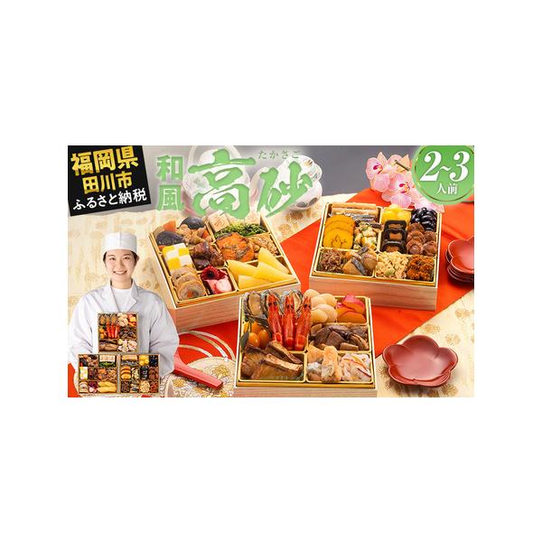 ■ 容量　【内容量】　おせち1個　祝い箸3膳　博多雑煮だし(5〜6杯分)1パック　お品書き・解凍方法1部　風呂敷1枚　　【おせちの内容一覧】　【壱の重】9品　鮑旨煮／3個　海老旨煮／3尾　うまかぶり照焼／3切　サーモンの酢漬け／4切　いか梅...