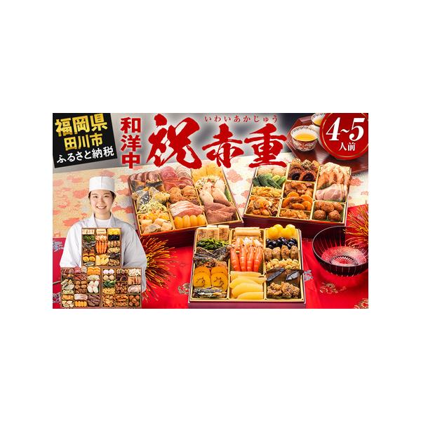 ■ 容量　【内容量】　おせち1個　祝い箸5膳　博多雑煮だし(5〜6杯分)1パック　お品書き・解凍方法1部　風呂敷1枚　　【おせちの内容一覧】　【壱の重】17品　味付け数の子／1袋　祝い海老／4尾　ぶり照焼／4切　アーモンド田作り／15g　ほ...