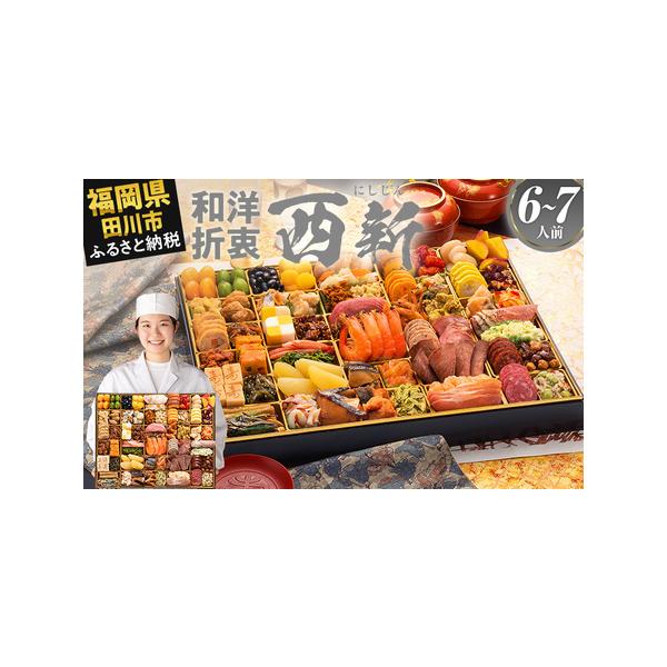 ■ 容量　【内容量】　おせち1個　祝い箸7膳　博多雑煮だし(5〜6杯分)1パック　お品書き・解凍方法1部　風呂敷1枚　　【おせちの内容一覧】　【壱の重】58品　味付け数の子／1袋　祝い海老／4尾　ぶり照焼／4切　さわら照焼／4切　海の香蒲鉾...