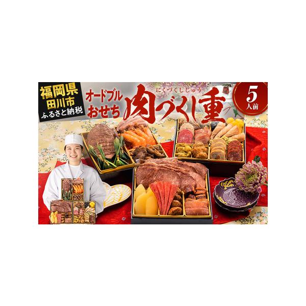■ 容量　【内容量】　おせち1個　祝い箸5膳　博多雑煮だし(5〜6杯分)1パック　お品書き・解凍方法1部　風呂敷1枚　　【おせちの内容一覧】　【壱の重】6品　祝い海老／4尾　黒毛和牛ローストビーフスライス/ジャポネソース／1袋　黒毛和牛ステ...