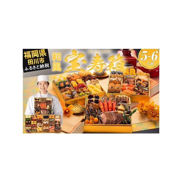 ■ 容量　【内容量】　おせち1個　祝い箸5膳　博多雑煮だし(5〜6杯分)1パック　お品書き・解凍方法1部　風呂敷1枚　　【おせちの内容一覧】　【壱の重】12品　鮑旨煮／4個　車海老旨煮／4尾　子持鮎甘露煮／4尾　銀鱈味噌焼／4切　うまかぶり...