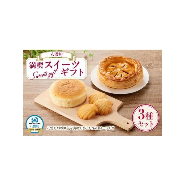 ■ 容量　・森岡さんちのさつまいもぱい[1個(直径18cm、360g)]　　原産地:さつまいも(北海道八雲町)　・チーズスフレ 八雲[1個(直径12cm、200g)]　　原産地:北海道八雲町　・みみづりほたて[3個×25g]　　原産地:北海...