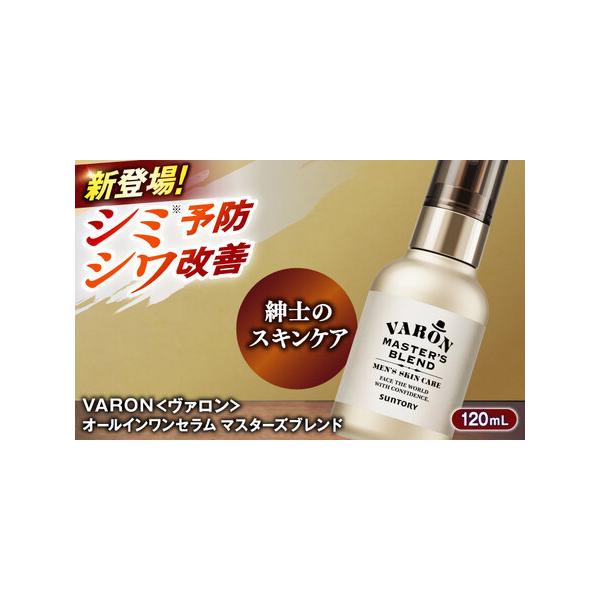 ふるさと納税 VARON[ヴァロン] マスターズブレンド 120mL 医薬部外品
