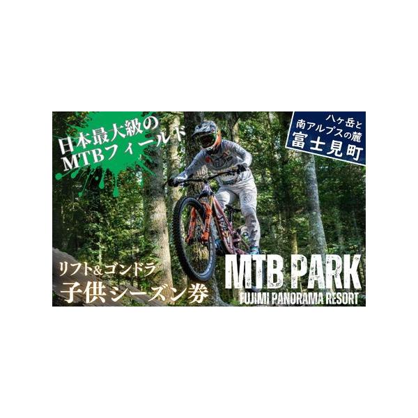 ふるさと納税 【先行予約】MTB 富士見パノラマリゾート シーズン券 子供(小学生以下)＋食事券3000円分 ゴンドラ・リフト乗り放題で日本最大級.. 長野県富士見町