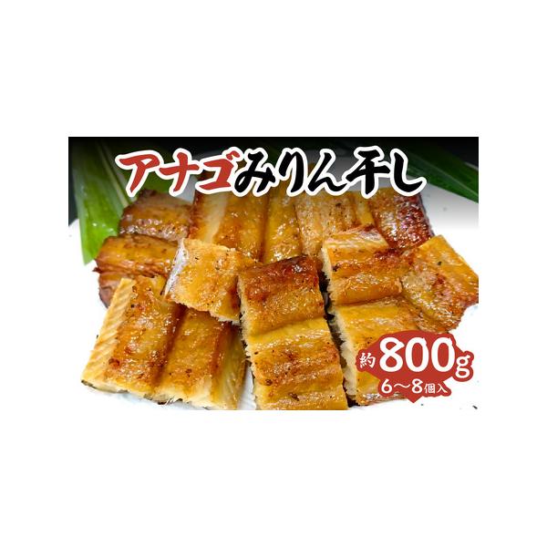 ■ 容量　【容量】　アナゴみりん干　約800g（6〜8匹分）　　【賞味期限】　冷凍保存で30日■ 配送について　※配送不可地域：北海道・沖縄県・一部離島　※お申込み順に順次発送しているため、配送日指定や曜日指定、事前連絡のご希望には対応でき...