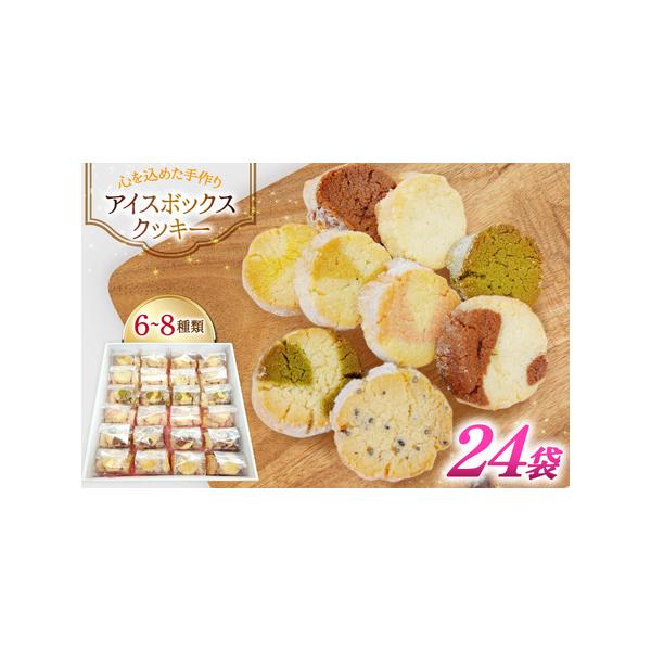 ふるさと納税 お菓子 クッキー アイスボックスクッキー 24袋（6?8種