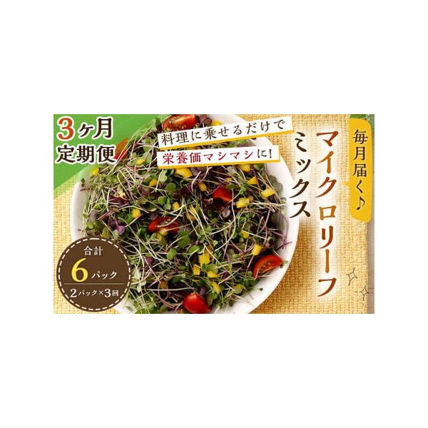 ■ 容量　【 1回あたりの内容量 】　・マイクロリーフミックス約140g(70g入りパック×2個)　※ご入金確認後、翌月より毎月1回(計3回)お届けします。■ 配送について　ご入金確認後、翌月より毎月1回(計3回)お届けします。　タイプ：【...