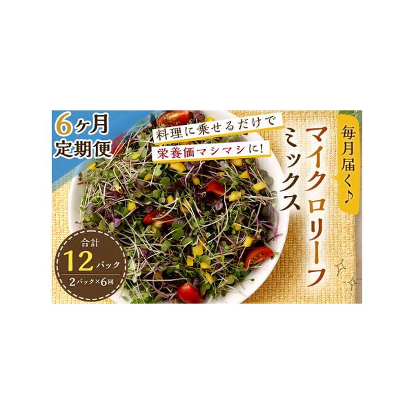 ■ 容量　【 1回あたりの内容量 】　・マイクロリーフミックス約140g(70g入りパック×2個)　※ご入金確認後、翌月より毎月1回(計6回)お届けします。■ 配送について　ご入金確認後、翌月より毎月1回(計6回)お届けします。　タイプ：【...