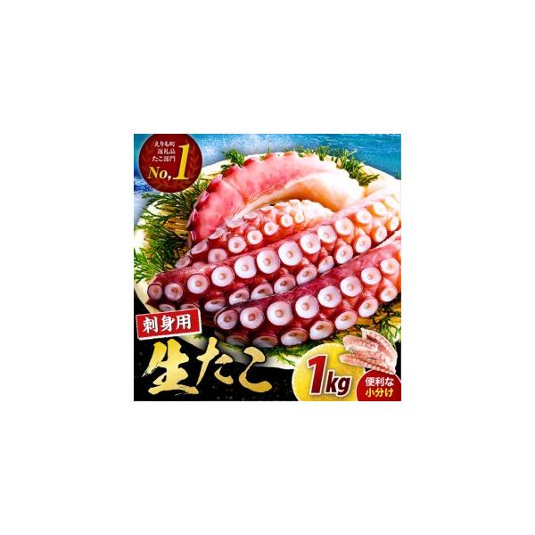 ふるさと納税 北海道産 お刺身用 たこ足 1kg 北海道えりも町