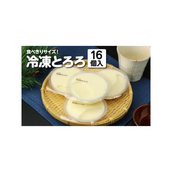 ■ 容量　冷凍とろろ：130g×16個　　　■消費期限　製造日から365日　　■アレルギー品目　卵、やまいも■ 配送について　入金日より2か月以内に発送　タイプ：【冷凍】
