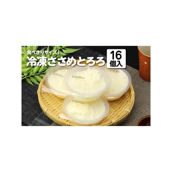 ■ 容量　冷凍ささめとろろ：120g×16個　　　■消費期限　製造日から365日　　■アレルギー品目　卵、やまいも■ 配送について　入金日より2か月以内に発送　タイプ：【冷凍】