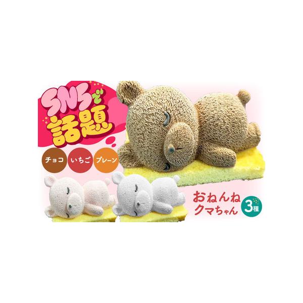 ■ 容量　3個入り（プレーン・いちご・チョコ/各1個）　100ｇ前後/個■ 配送について　寄附確定後、2週間前後　タイプ：【冷凍】