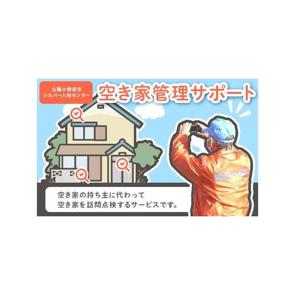 ■ 容量　業務の提供（1回）■ 配送について　こちらのお礼の品は、事前確認が必要になります。　必ず寄付前に下記電話番号またはメールアドレスにご連絡ください。　公益社団法人　山陽小野田市シルバー人材センター　【電話】０８３６−８４−０４４８　...
