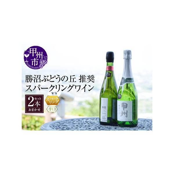 ふるさと納税 B2-604.スパークリングワイン辛口2本セット 山梨県甲州市 :15336:ふるなび(ふるさと納税) - 通販 - Yahoo!ショッピング ふるさと納税 B2-604.スパークリングワイン辛口2本セット 山梨県甲州市 :15336:ふるなび(ふるさと納税) - 通販 - Yahoo!ショッピング