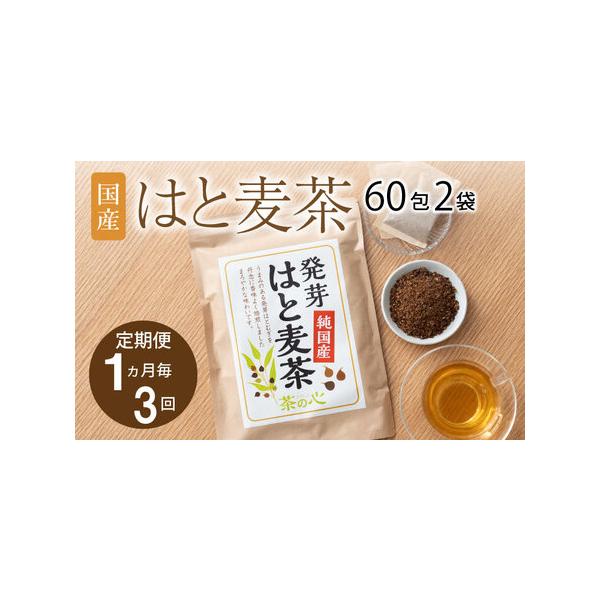 ふるさと納税 令和8年熊本地震復興支援 【1ヶ月毎3回定期便】国産はと麦茶 60包2袋 熊本県宇城市