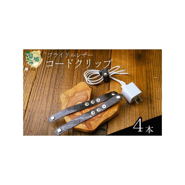 ■ 容量　コードクリップ＜4本＞　タイプ：【常温】