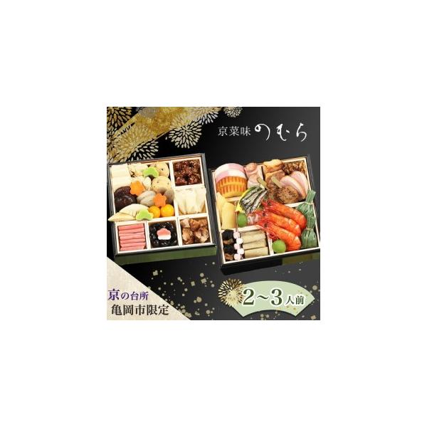 ふるさと納税 おせち 京菜味のむら 二段重 冷凍おせち 32品 2027 先行予約 12月29日お届け 京都府亀岡市