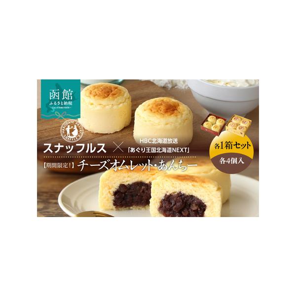 ■ 容量　チーズオムレット4個入・あんちー4個入　各1箱■ 配送について　入金確認後30日以内に発送　　【必ずお申込み前にご確認ください】　賞味(消費)期限が短い返礼品の為、お受け取り出来ない日時がある場合は　お申し込み時に必ず（備考欄にご...