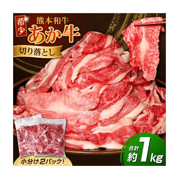 ふるさと納税 令和8年熊本地震復興支援 あか牛 切り落とし 約1kg 牛肉切り落とし赤牛[AYCQ005] 熊本県合志市