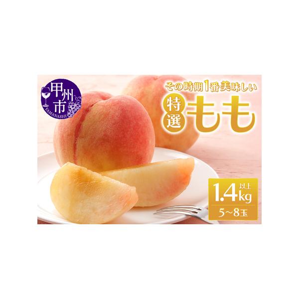 ■ 容量　桃 1.4kg以上（5〜8玉）　　【申込期日】　2026年7月中旬頃まで　【消費期限】　到着次第、お早めにお召し上がりください。　【アレルギー品目】　もも　　【注意事項】　※上記注意事項を必ずご確認ください。　※画像はイメージです...