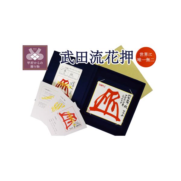 ふるさと納税 武田流花押 山梨県甲府市