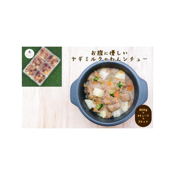 ■ 容量　わんシチュー300g(50g×6ケ)×3　　■消費期限　冷凍45日　　■注意事項　※画像はイメージです。　【ご注意】　アレルギーが気になる場合や、お薬を服用中など食べ合わせや体調面で心配がある場合は、かかりつけの獣医師にご相談くだ...