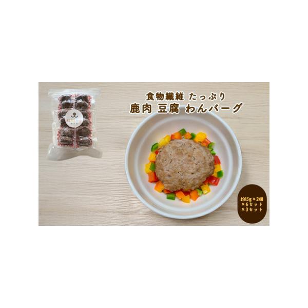 ■ 容量　わんバーグ 約180g（約15g×2個×6セット）×3セット　　■消費期限　冷凍45日　　■アレルギー品目　※この食品は1品目のアレルゲンを対象としております。　大豆　　■注意事項　※画像はイメージです。　【ご注意】　アレルギーが...