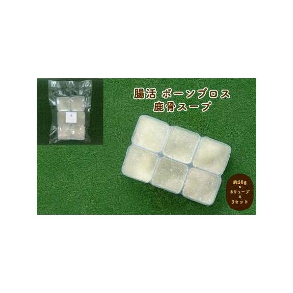 ■ 容量　鹿骨スープ 約300g（約50g×6キューブ）×3セット　　■消費期限　冷凍45日　　■注意事項　※画像はイメージです。　【ご注意】　アレルギーが気になる場合や、お薬を服用中など食べ合わせや体調面で心配がある場合は、かかりつけの獣...