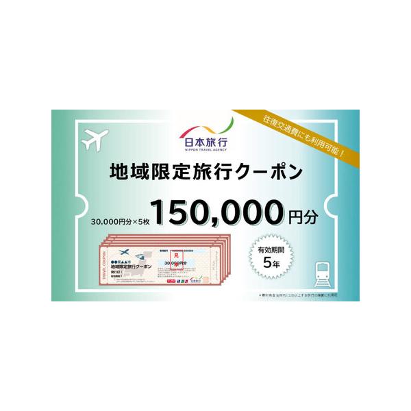 ■ 容量　沖縄市内に1泊以上を条件とする、旅行代金の精算に利用できるクーポン。　30000円分×5枚＝15万円分　　【クーポンご利用時】　■利用できるのは株式会社日本旅行の契約施設に限ります。　■総務省告示第二百三号を受け、2024年10月...
