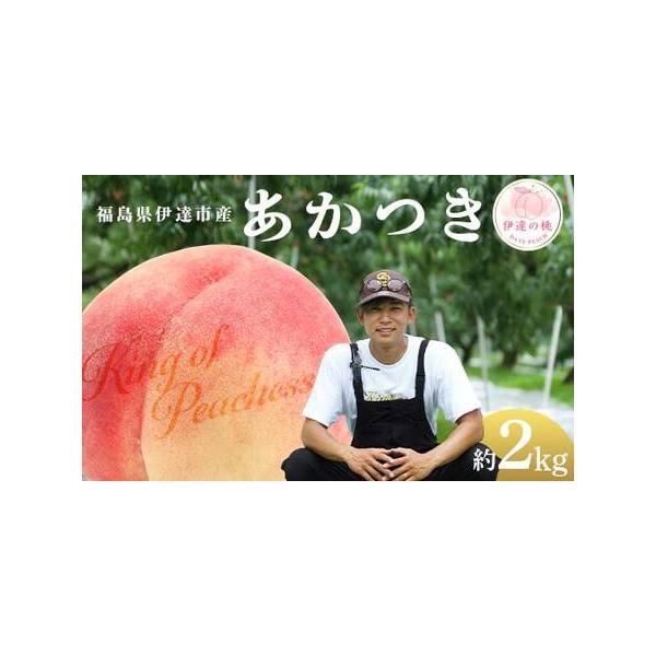 ■ 容量　【容量】　あかつき 約2kg (6〜8玉)　※収穫状況により発送時期が前後するため、前もって発送日を確定しにくい状況について何卒ご理解いただければ幸いです。　※沖縄・離島へのお届けはできかねます。　※桃はとてもデリケートな果物です...