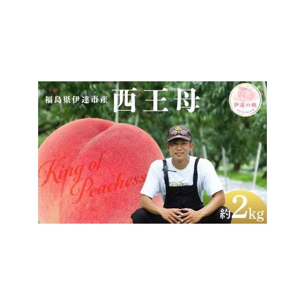 ■ 容量　【容量】　西王母 約2kg (6〜8玉)　※収穫状況により発送時期が前後するため、前もって発送日を確定しにくい状況について何卒ご理解いただければ幸いです。　※沖縄・離島へのお届けはできかねます。　※桃はとてもデリケートな果物です。...